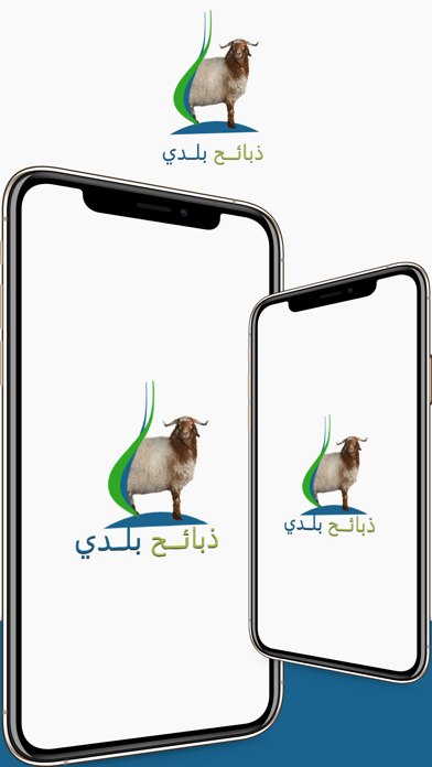 ذبائح بلدي Screenshot