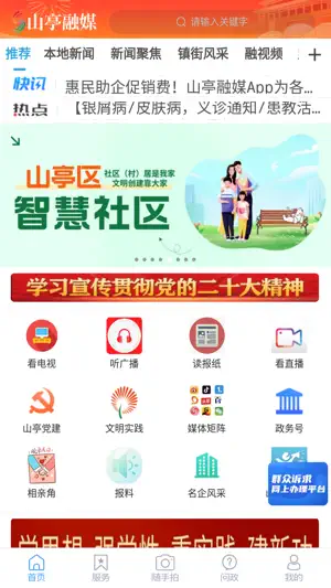 山亭融媒 screenshot 1