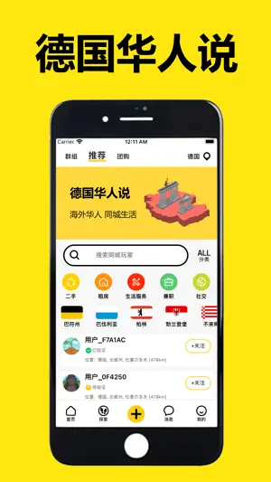 德国华人说 - 华人留学生的海外同城生活APP screenshot 1
