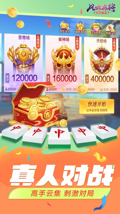 风云麻将-红中麻将来了 screenshot-4