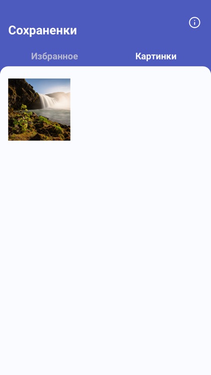 Favourites - Сохраненки screenshot-8
