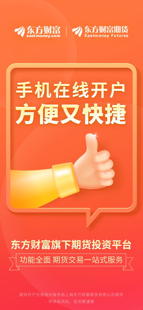 东方财富期货-期货开户 期货交易 - Esta tela inicial destaca a facilidade da abertura de conta online, com um gráfico de 'polegar para cima' ilustrando a aprovação e a promessa de um processo 'conveniente e rápido'.