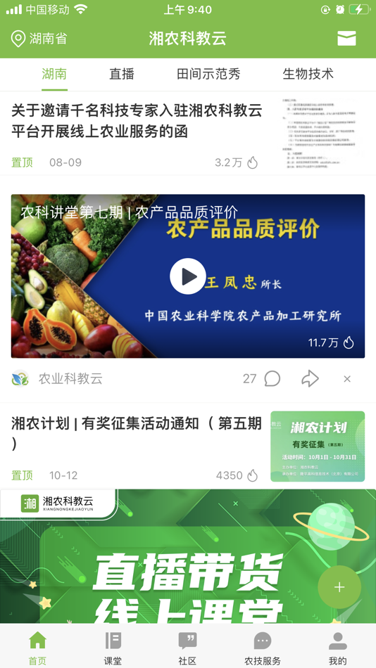 #1. 湘农科教云 (iOS) 由: 隆平高科信息技术(北京)有限公司