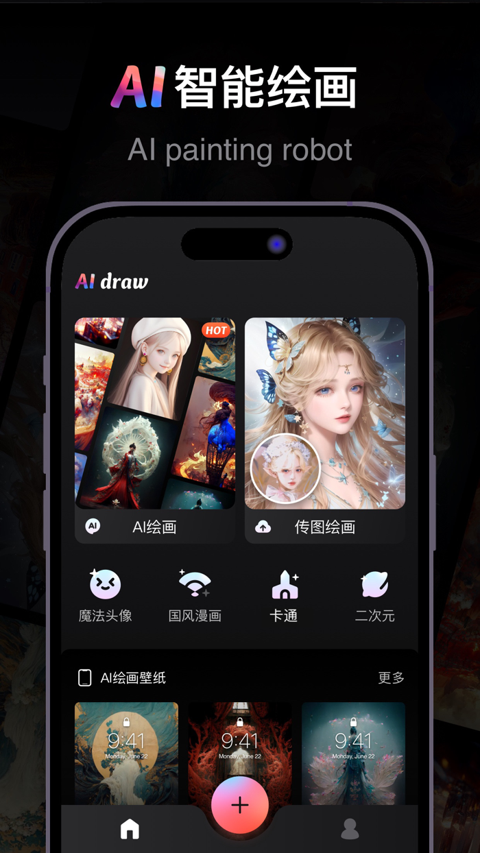 AI绘画-智能AI画图与头像生成