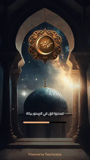 سحور الشام screenshot 1
