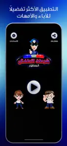 شرطة الاطفال المطور screenshot #1 for iPhone