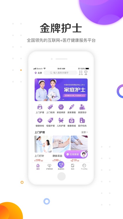 金牌护士-网约护理服务平台