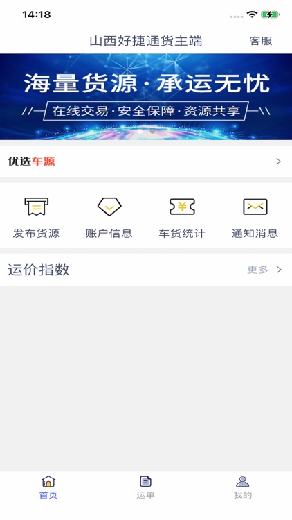 山西好捷通货主端