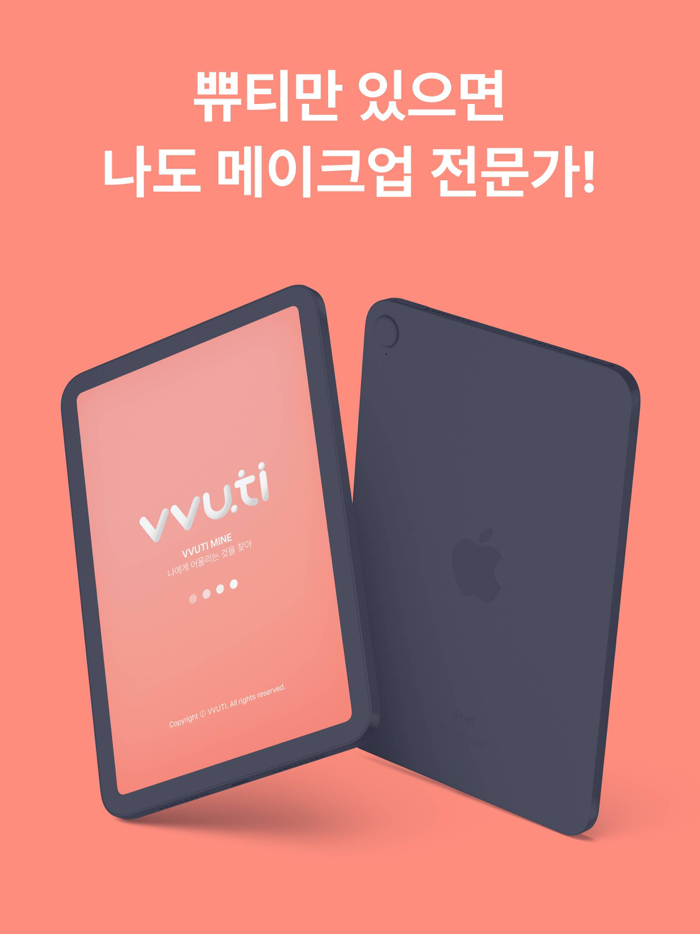 쀼티  화장품 뷰티 앱