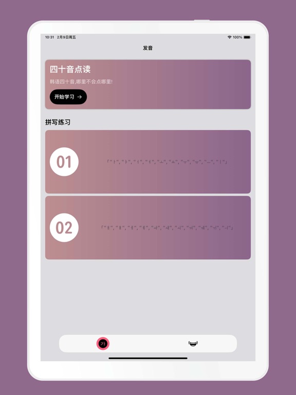Screenshot #4 pour 韩语发音 - 韩语四十音图