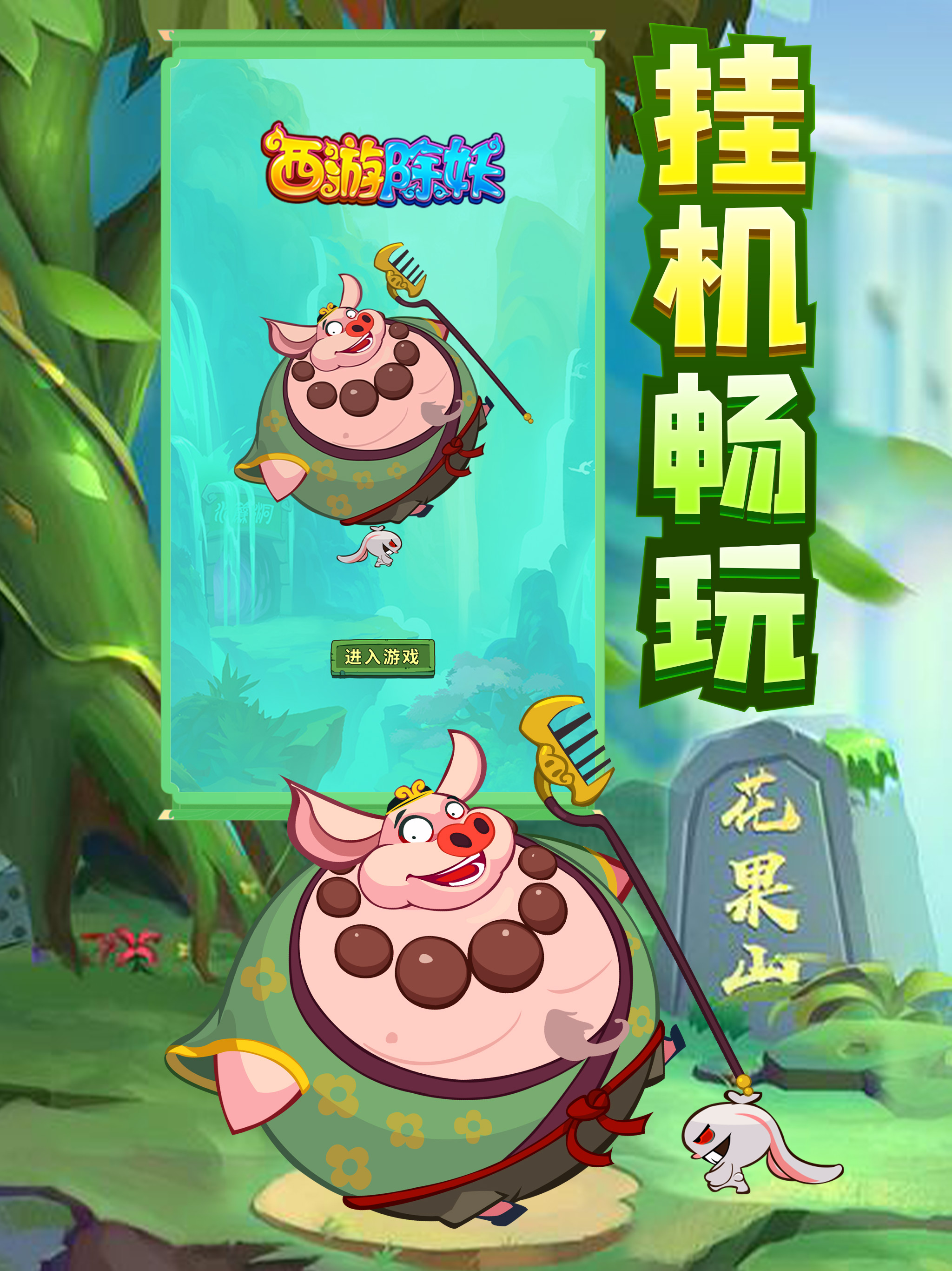 西游除妖-轻松休闲放置挂机游戏