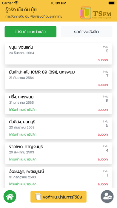 TSFM - รู้จริง พืช ดิน ปุ๋ย Screenshot