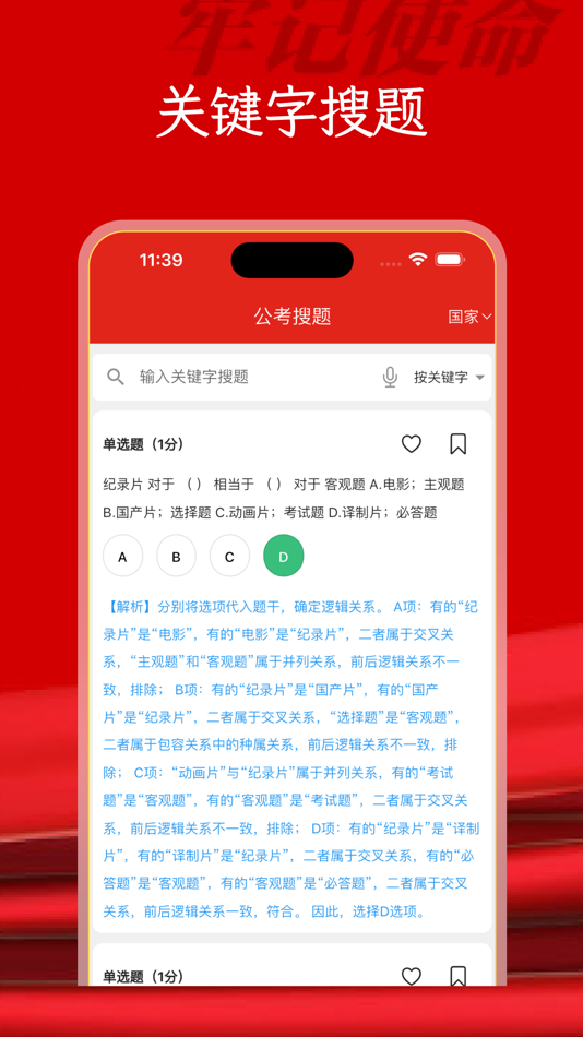#1. 公考题库-公务员考试题目答案解析模拟评估学习 (iOS) Przez: 京国 赵