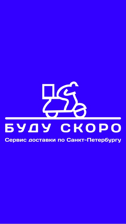 БУДУ СКОРО