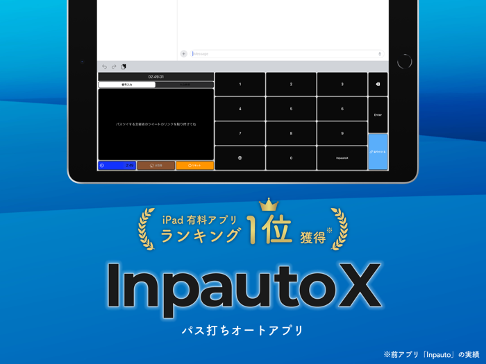 パス打ちオート「 InpautoX 」- インポート