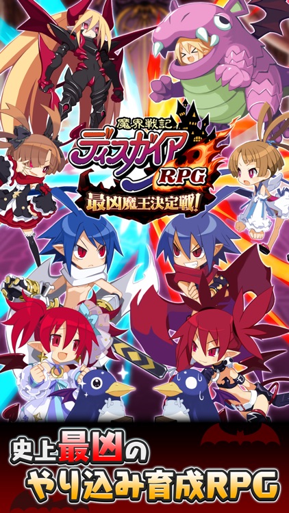 魔界戦記ディスガイアRPG ～最凶魔王決定戦！～