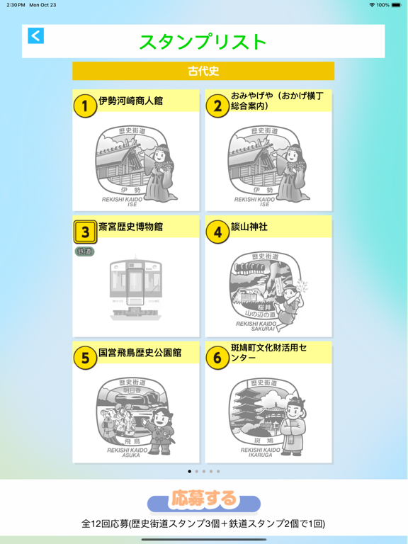 歴史街道スタンプラリーのおすすめ画像3