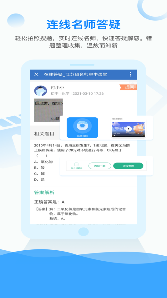 #4. 江苏省名师空中课堂 (iOS) 由: Jiangsu Electrochemical Education Center