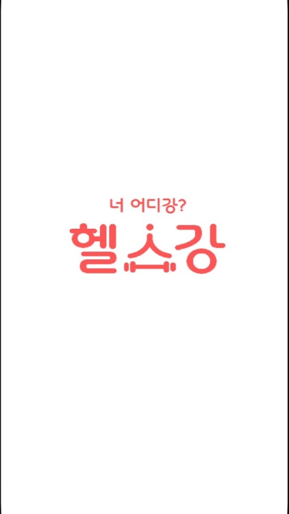 헬스강