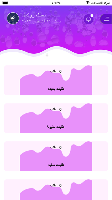 مغاسل - تطبيق مقدم الخدمة Screenshot