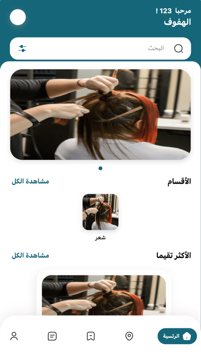 مشاغل تجميل سبا Screenshot
