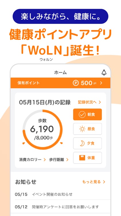 WoLN　健康を楽しく習慣に/健康活動でポイントが貯まる