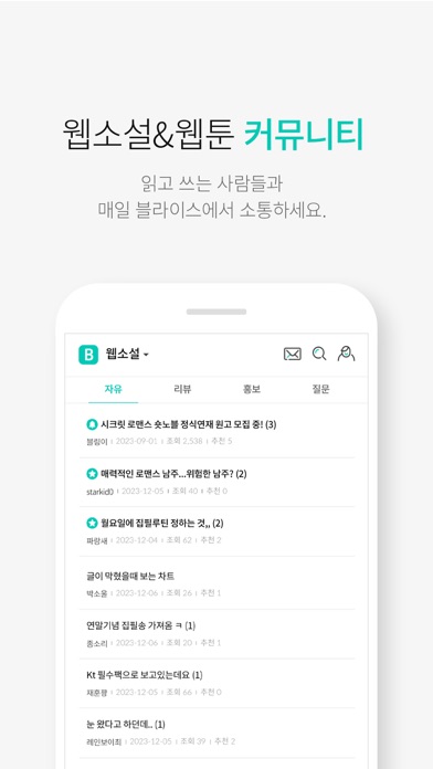 블라이스-웹소설, 웹툰, 정액제 셀렉트, 연재 플랫폼 Screenshot