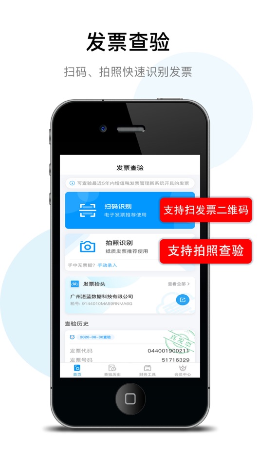 #1. 发票查验真伪 (iOS) By: 广州票易得数据科技有限公司