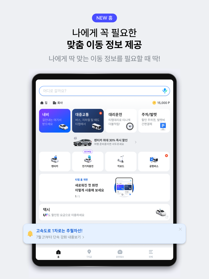 티맵 - 대중교통 대리운전 주차 렌터카 공항버스