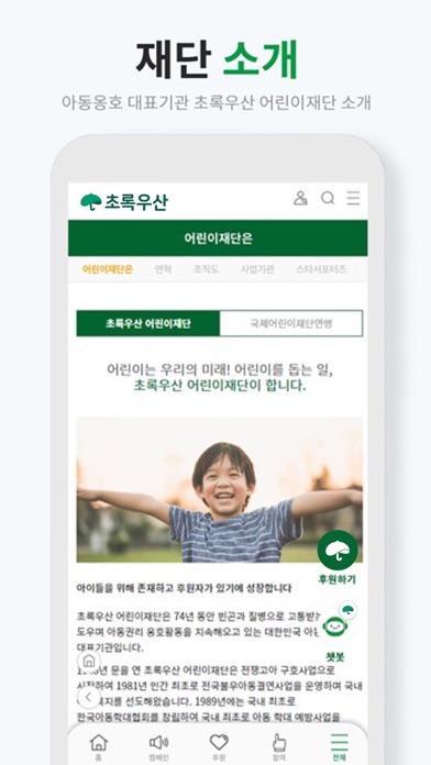 초록우산어린이재단 Screenshot