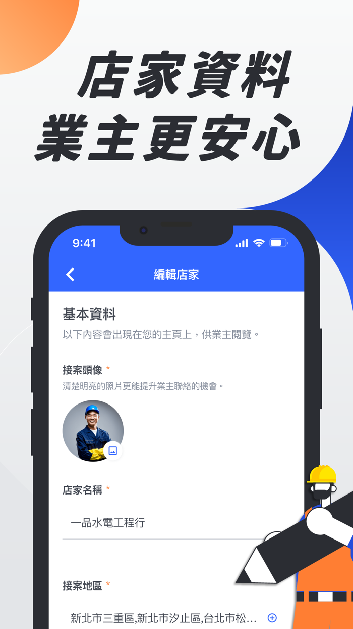 找師傅－接案必備APP