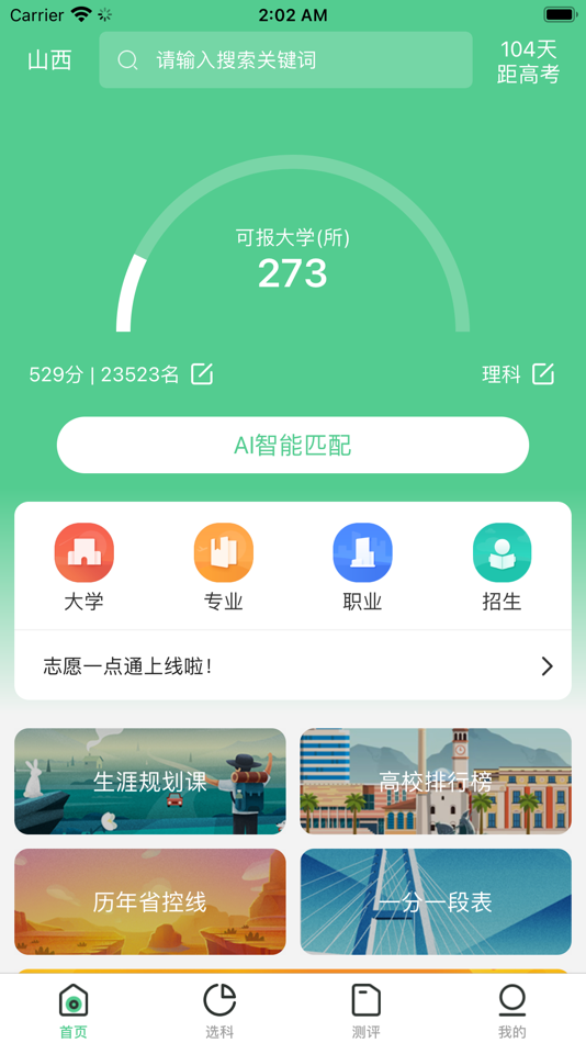 #1. 志愿一点通 (iOS) By: 青苗 尹