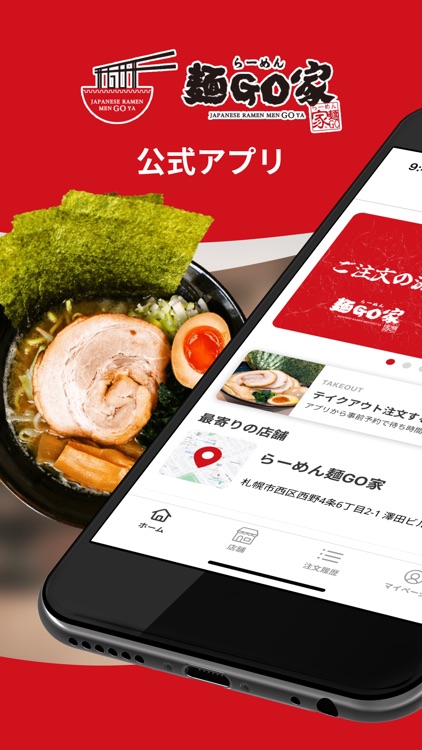 麺GO家 | モバイルオーダーができる公式アプリ