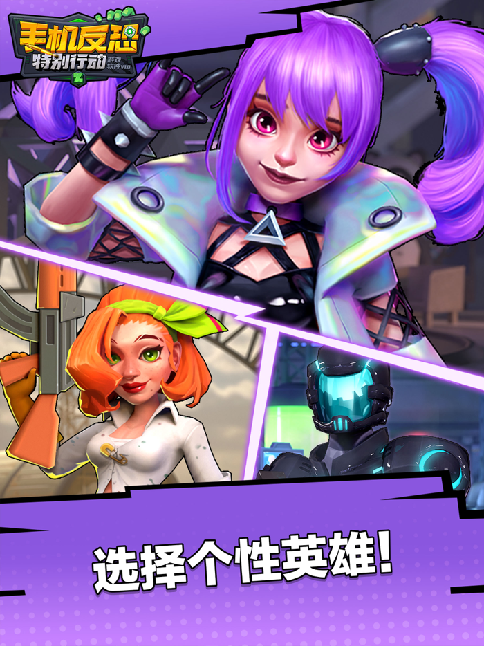 手机反恐特别行动