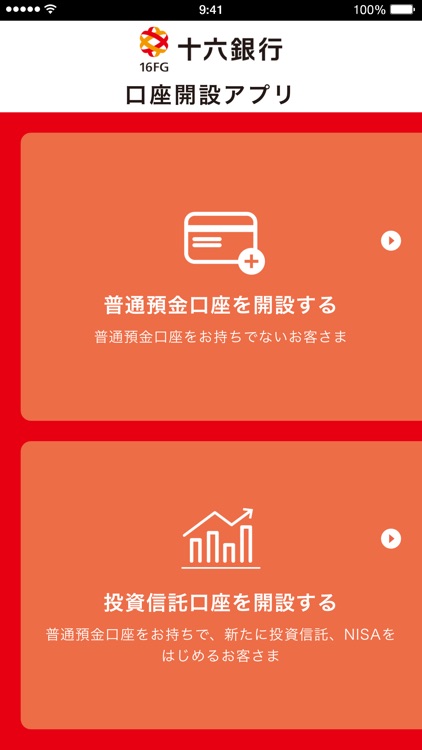 十六銀行口座開設アプリ