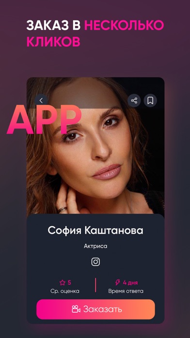 FAME APP поздравления от звёзд Screenshot