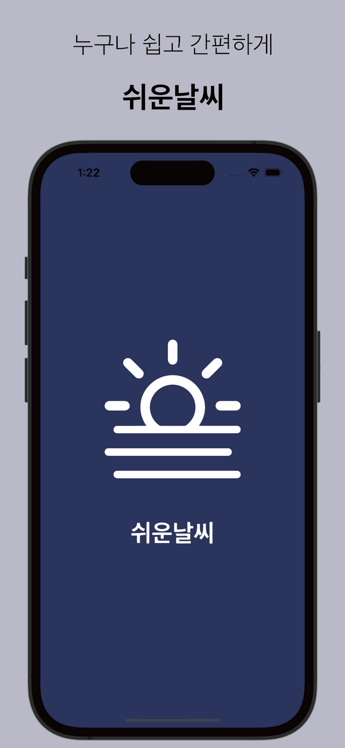 쉬운날씨 - 가장 편한 날씨 확인