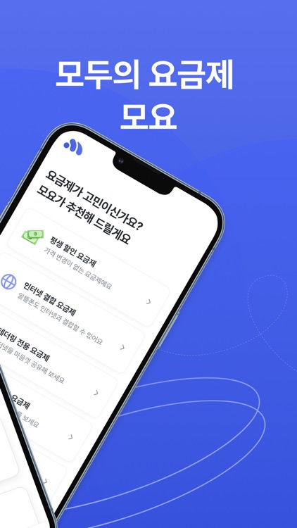 모두의 요금제 (모요) - 알뜰폰 요금제 비교 플랫폼