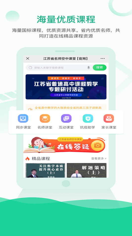 #2. 江苏省名师空中课堂 (iOS) 由: Jiangsu Electrochemical Education Center