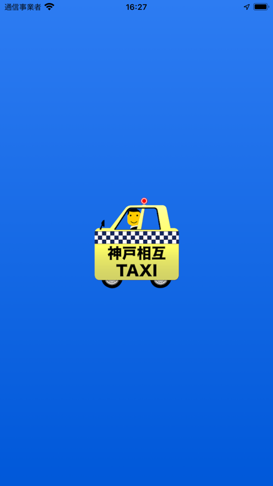 神戸相互タクシー - 2.17.0 - (iOS)