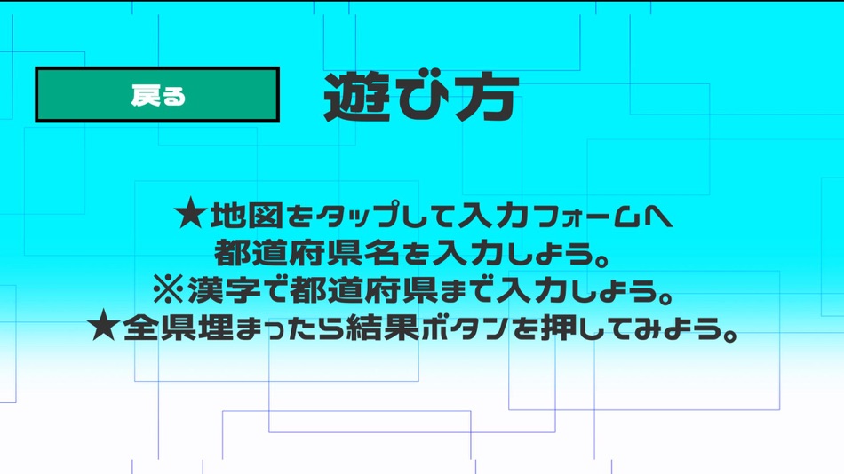 #2. ◯◯都道府県　どこだっけぇ？ (iOS) 게시자: Garhi Japan K.K.