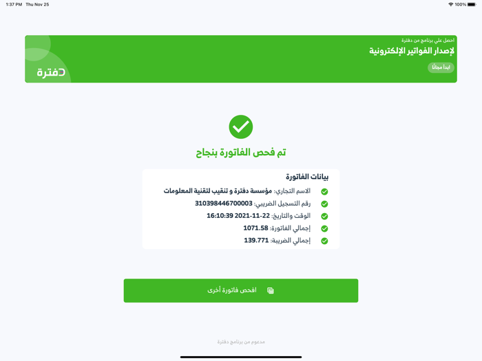 قارئ الفاتورة الإلكترونية