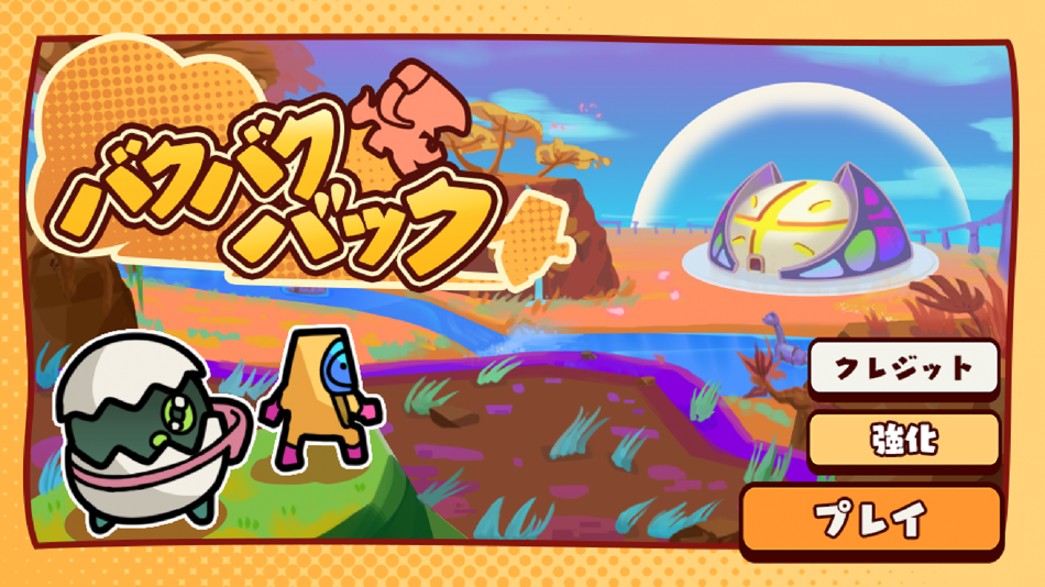 #6. バクバクバック (iOS) 来自: Toylogic Inc.