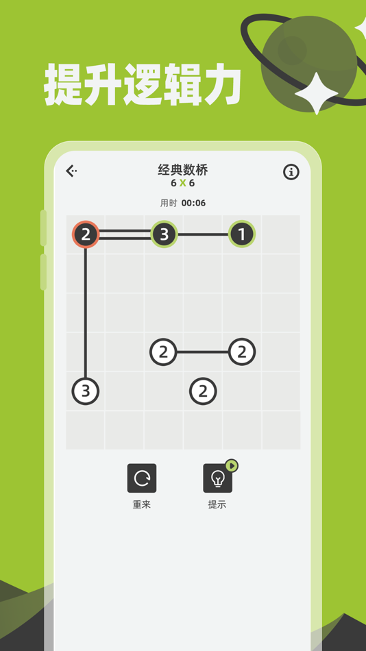#2. 数桥 - 经典数字连线谜题 (iOS) 由: 杭州家之馨电子商务有限公司