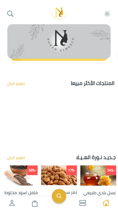 عطارة نورة الهيلا Screenshot