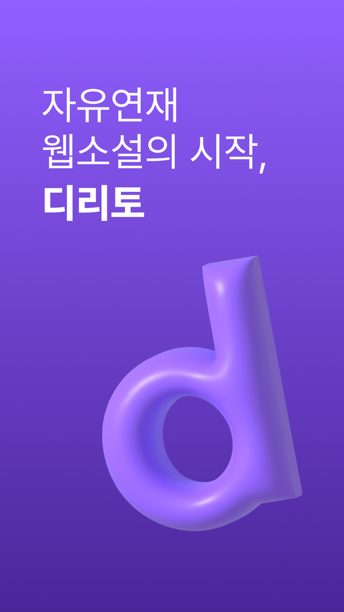 디리토 - 자유연재 웹소설의 시작