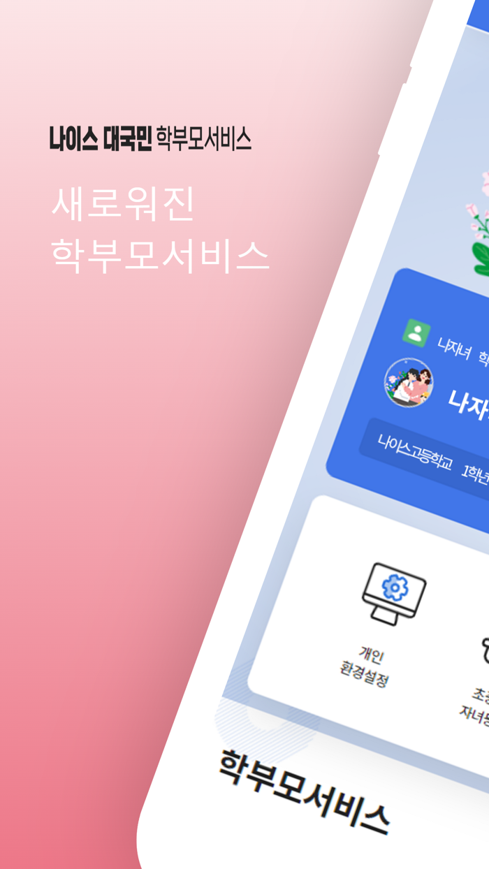 나이스학부모서비스