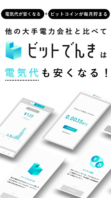 ビットでんき - 電気代の5% ビットコインが貯まる電力会社 screenshot-9