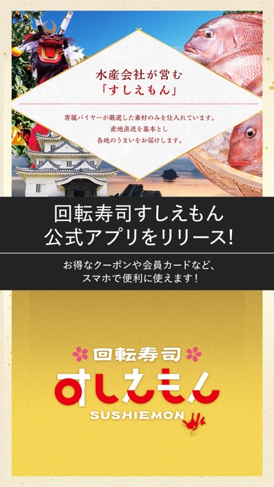 回転寿司すしえもん app screenshot