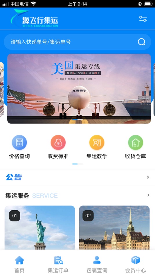 #2. 源飞行集运 (iOS) 由: 厦门源飞行跨境电子商务有限公司
